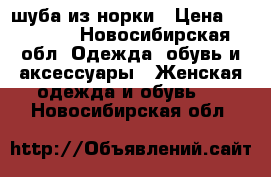 шуба из норки › Цена ­ 50 000 - Новосибирская обл. Одежда, обувь и аксессуары » Женская одежда и обувь   . Новосибирская обл.